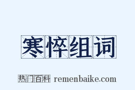 寒悴组词是什么意思的图片